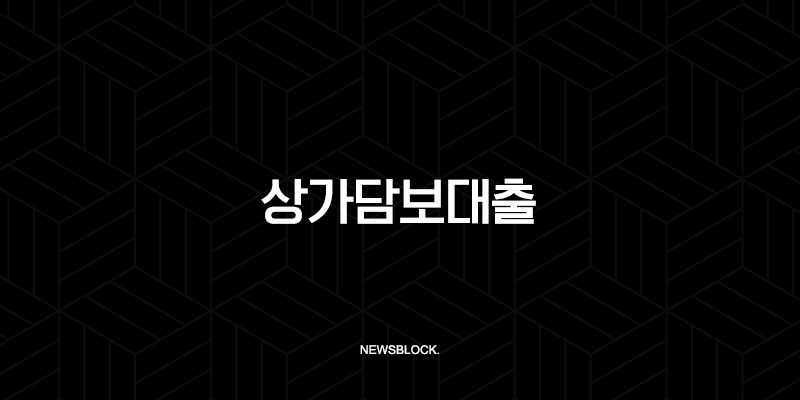 상가담보대출 2025년 최신 조건 금리 한도 LTV 총정리 19