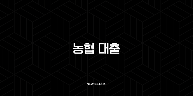 농협 대출 금리 비교부터 신청 방법까지, 당신에게 맞는 최고의 선택은? 17