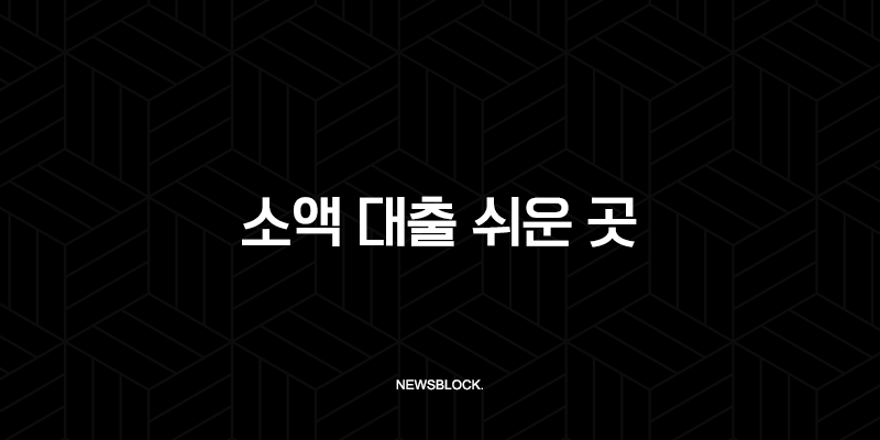 소액 대출 쉬운 곳 현실적인 방법과 조건 2025년 최신 정보 총정리 15