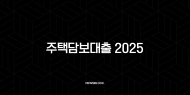 주택담보대출 2025 완벽 가이드 금리 비교, 한도, 조건 총정리 및 현실적인 실행 꿀팁 29