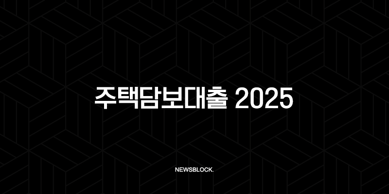 주택담보대출 2025 완벽 가이드 금리 비교, 한도, 조건 총정리 및 현실적인 실행 꿀팁 13