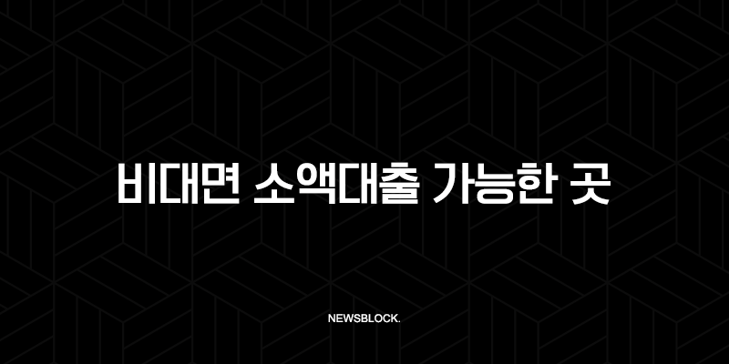 비대면 소액대출 가능한 곳, 2025년 최신 정보 총정리 (무직자, 저신용자 필독) 11