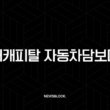 현대캐피탈 자동차담보대출 조건 금리 한도 완벽 가이드 2025 13