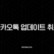 카카오톡 업데이트 취소 및 다운그레이드 방법 (안드로이드, iOS) 15