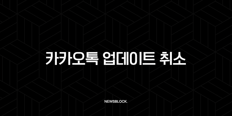 카카오톡 업데이트 취소 및 다운그레이드 방법 (안드로이드, iOS) 9