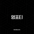 영포티 뜻, 특징, 그리고 긍정적 의미에서 조롱의 아이콘이 된 이유 총정리 15