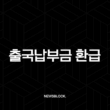 출국납부금 환급 서비스 신청 방법과 후기 (미환급금 조회부터 소요 기간까지) 13