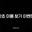 칸쵸 이름 찾기 이벤트 완벽 공략 | 504개 명단, 재고 확인 꿀팁, 당첨 확률 높이는 비법 총정리 13
