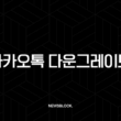 카카오톡 업데이트 취소 및 다운그레이드 완벽 가이드 (안드로이드, iOS) 15