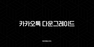 카카오톡 업데이트 취소 및 다운그레이드 완벽 가이드 (안드로이드, iOS) 30