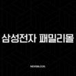 삼성전자 패밀리몰 K-히어로 페스타 완벽 가이드 (군인, 공무원 50% 할인) 15