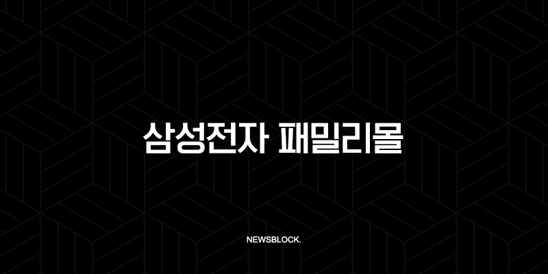 삼성전자 패밀리몰 K-히어로 페스타 완벽 가이드 (군인, 공무원 50% 할인) 9
