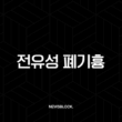 전유성 폐기흉 투병 끝 별세, 원인과 증상 심층 분석 15