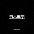코스트코 2025년 완벽 가이드 | 청주점 오픈, 9월 할인, 회원권, 결제 꿀팁 총정리 15