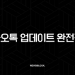 카카오톡 업데이트 완전정복 2025 신기능과 구버전 다운그레이드 방법 총정리 13