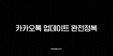 카카오톡 업데이트 완전정복 2025 신기능과 구버전 다운그레이드 방법 총정리 35