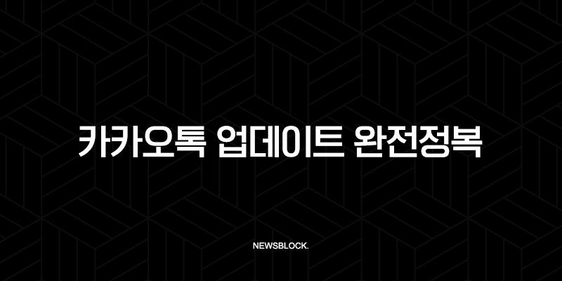 카카오톡 업데이트 완전정복 2025 신기능과 구버전 다운그레이드 방법 총정리 9