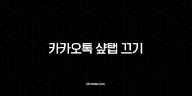 카카오톡 샾탭 끄기 완벽 가이드 (Feat. 숏폼, 광고 차단) 30