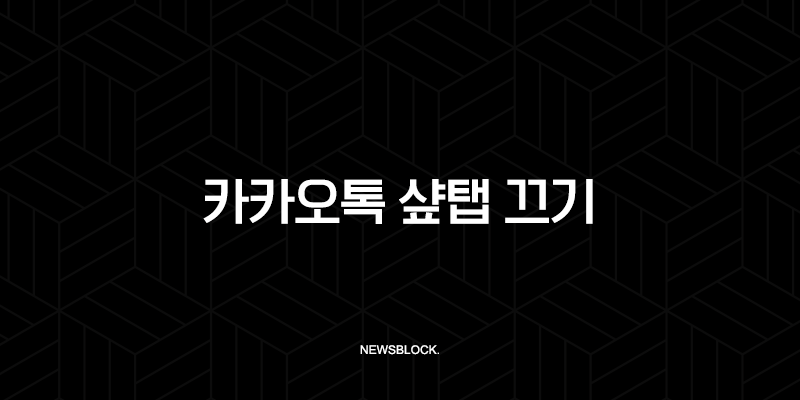 카카오톡 샾탭 끄기 완벽 가이드 (Feat. 숏폼, 광고 차단) 9