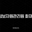 국가정보자원관리원 화재 원인과 디지털 재난이 남긴 교훈 13
