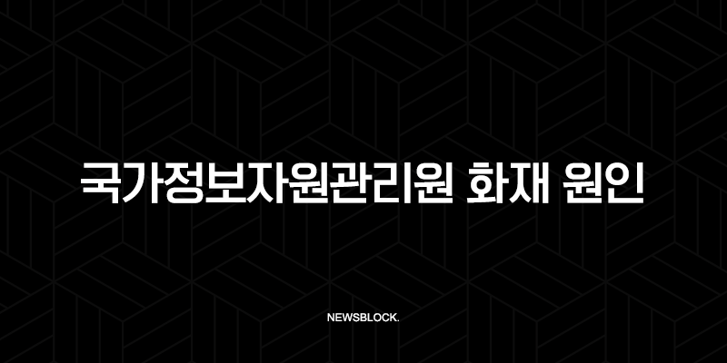 국가정보자원관리원 화재 원인과 디지털 재난이 남긴 교훈 9