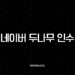 네이버 두나무 인수 추진, 초대형 금융 플랫폼의 탄생과 시장 전망 13