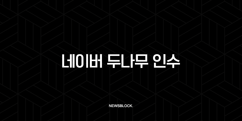 네이버 두나무 인수 추진, 초대형 금융 플랫폼의 탄생과 시장 전망 9