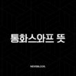 통화스와프 뜻, 한미 통화스와프가 중요한 이유와 거절 배경 총정리 (효과, 장단점) 15