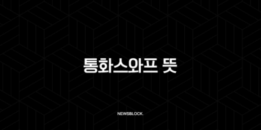 통화스와프 뜻, 한미 통화스와프가 중요한 이유와 거절 배경 총정리 (효과, 장단점) 38