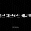 토스뱅크 체크카드 캐시백 혜택 변경, 대안은? DGB 제로페이부터 네이버페이 머니카드까지 15