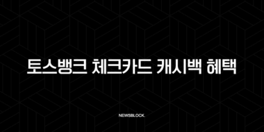 토스뱅크 체크카드 캐시백 혜택 변경, 대안은? DGB 제로페이부터 네이버페이 머니카드까지 25