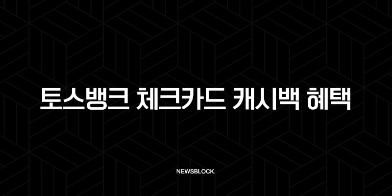 토스뱅크 체크카드 캐시백 혜택 변경, 대안은? DGB 제로페이부터 네이버페이 머니카드까지 9