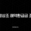 보람상조 해약환급금 조회 및 신청방법 완벽정리 (2025년 최신) 15