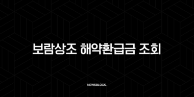 보람상조 해약환급금 조회부터 신청까지 완벽 정리 (고객센터, 필요 서류, 법적 기준 총정리) 29