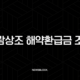 보람상조 해약환급금 조회부터 신청까지 완벽 정리 (고객센터, 필요 서류, 법적 기준 총정리) 107