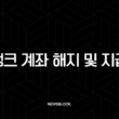 토스뱅크 계좌 해지 및 지급정지 완벽 해결 가이드 (고객센터, 서류, 단기간 다수계좌) 15