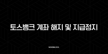 토스뱅크 계좌 해지 및 지급정지 완벽 해결 가이드 (고객센터, 서류, 단기간 다수계좌) 54