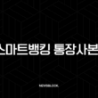NH 스마트뱅킹 통장사본 발급 3분 완성, 저장부터 출력까지 완벽 정리 13