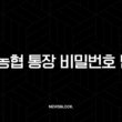 NH농협 통장 비밀번호 변경 및 5회 오류 재설정 완벽 가이드 13