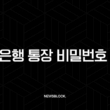 신한은행 통장 비밀번호 변경 5회 오류(+ SOL뱅크 앱으로 1분 만에 찾기 및 재설정) 15