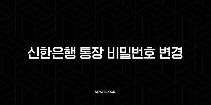 신한은행 통장 비밀번호 변경 5회 오류(+ SOL뱅크 앱으로 1분 만에 찾기 및 재설정) 9