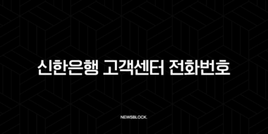 신한은행 고객센터 전화번호 상담원 연결 방법, 점심시간 주말 연결 시간 정리 29