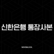 신한은행 통장사본 PDF 출력 초간단 방법 (신한 쏠 SOL뱅크 모바일) 15
