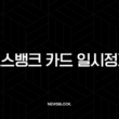 토스뱅크 카드 일시정지, 1분 만에 해결하고 해제하는 방법 총정리 13