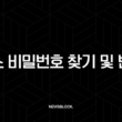 토스 비밀번호 찾기 및 변경 완벽 가이드 (5회 오류 해결 포함) 13