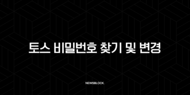 토스 비밀번호 찾기 및 변경 완벽 가이드 (5회 오류 해결 포함) 37