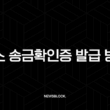 토스 송금확인증 발급 방법 총정리 (모바일 PDF 저장 및 PC 출력) 13