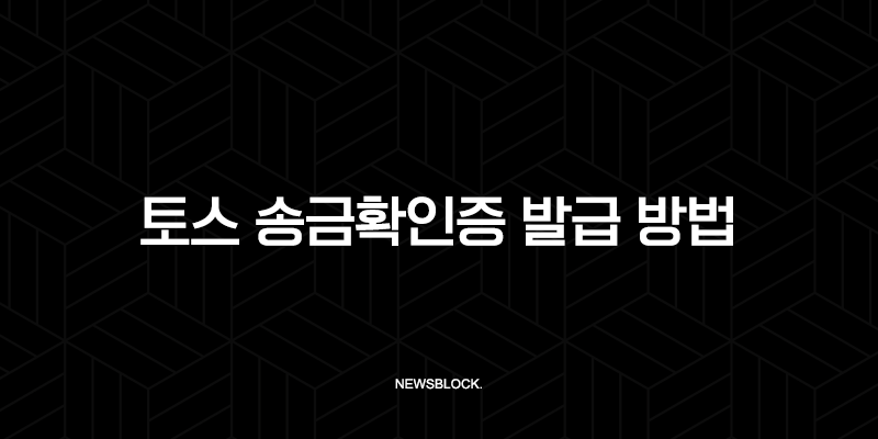 토스 송금확인증 발급 방법 총정리 (모바일 PDF 저장 및 PC 출력) 9
