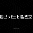토스뱅크 카드 비밀번호 변경 및 초기화, 5회 오류 해결 방법 총정리 13