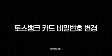 토스뱅크 카드 비밀번호 변경 및 초기화, 5회 오류 해결 방법 총정리 29